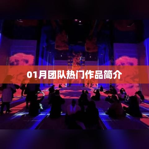 團隊熱門作品一月精彩呈現