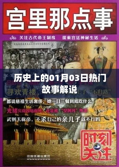 歷史上的那些一月三日的故事解說