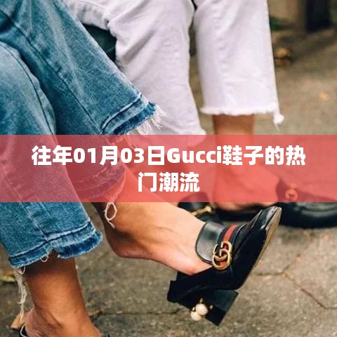 Gucci鞋履時尚潮流風(fēng)向標(biāo)，歷年一月份流行趨勢解析