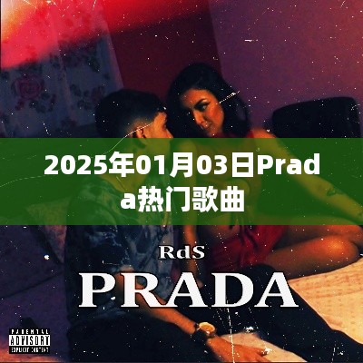 Prada熱門歌曲大盤點（2025年1月3日）