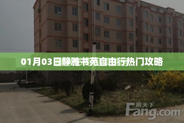 靜雅書苑自由行攻略,熱門行程一網(wǎng)打盡