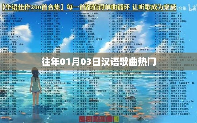 漢語歌曲熱門榜單揭曉，歷年一月三日精選曲目盤點
