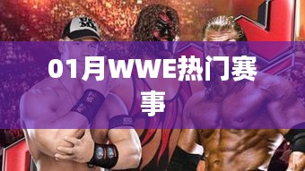 WWE一月熱門賽事回顧