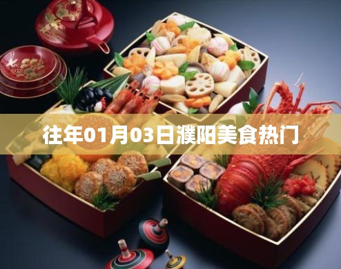 「濮陽美食熱門榜單出爐，一月份美食盛宴不容錯過！」