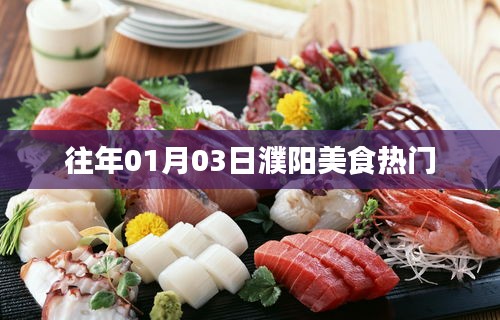 「濮陽(yáng)美食熱門(mén)榜單出爐,一月份美食盛宴不容錯(cuò)過(guò)!」