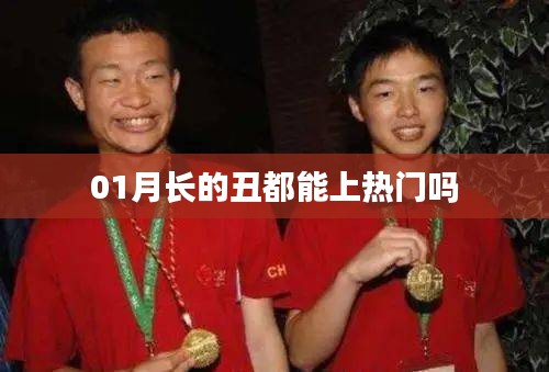 1月熱門現象，外貌不是唯一標準！