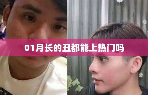 1月熱門現象,外貌不是唯一標準!