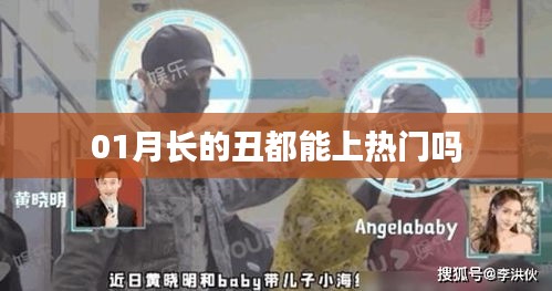 1月熱門現象,外貌不是唯一標準!