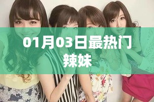 01月03日火爆辣妹時尚潮流