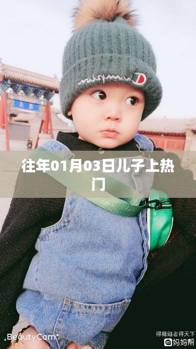 兒子上熱門背后的故事，揭秘背后的秘密！