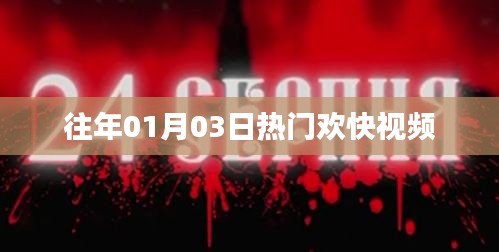 熱門歡快視頻盤點,歷年一月三日必看之選