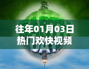 熱門歡快視頻盤點,歷年一月三日必看之選