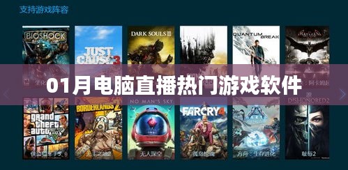 電腦直播熱門游戲軟件大盤點(diǎn)