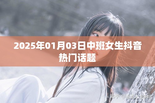 中班女生抖音熱門話題大揭秘(2025年1月3日)