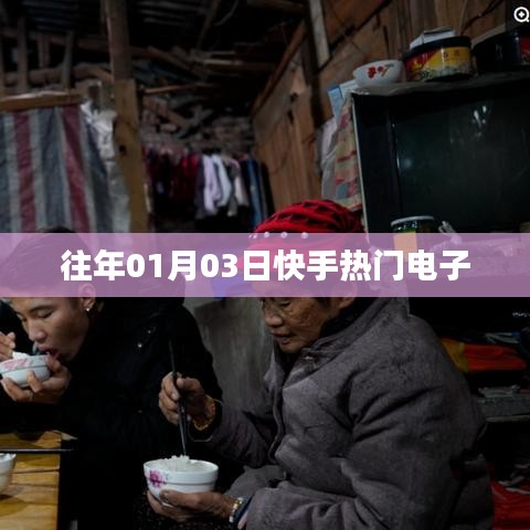 快手熱門電子盤點，歷年精選回顧