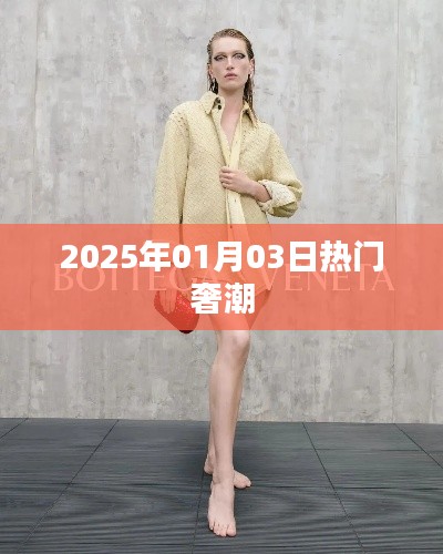 『奢潮風向標,2025年1月3日時尚熱點』