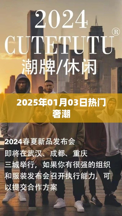 『奢潮風向標,2025年1月3日時尚熱點』