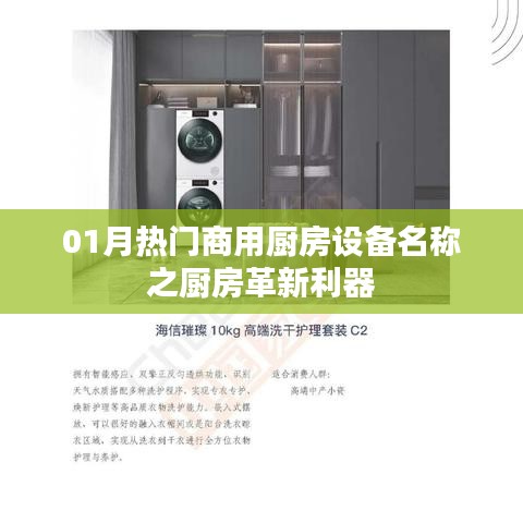 熱門商用廚房革新利器，一月精選廚房設(shè)備名稱盤點(diǎn)