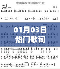 熱門歌詞精選，一月三日最新流行曲詞