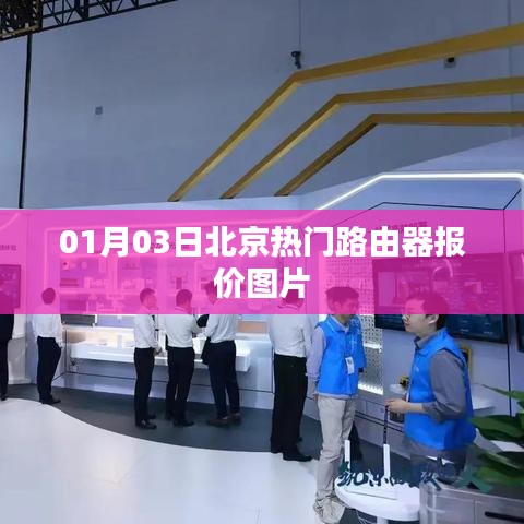 北京路由器最新報價及圖片，01月03日更新