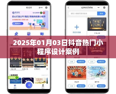 抖音小程序設計案例精選，熱門小程序趨勢解析