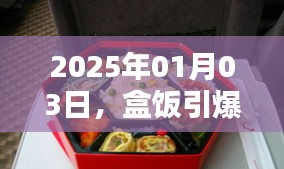 盒飯引爆話題日，聚焦熱門事件 2025年1月3日