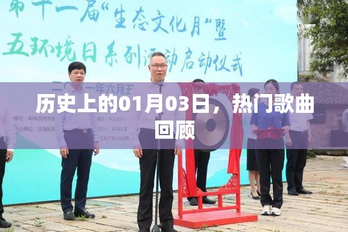 熱門歌曲回顧,歷史上的那些日子——一月三日