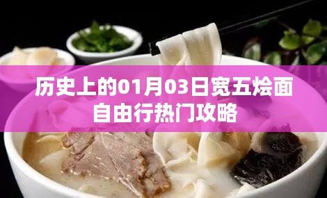 寬五燴面自由行攻略,一月三日歷史熱門(mén)事件回顧