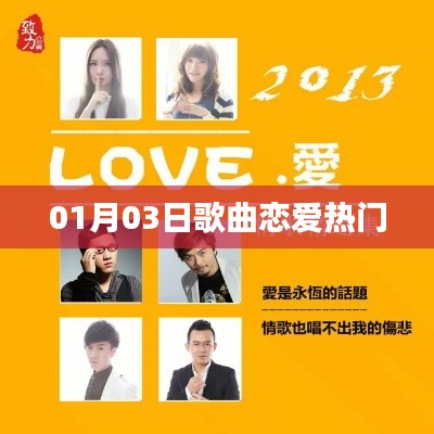 戀愛熱門歌曲榜單揭曉,心動旋律盡在掌握