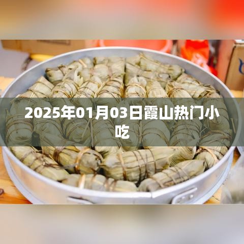 霞山熱門小吃,探尋2025年美食之旅