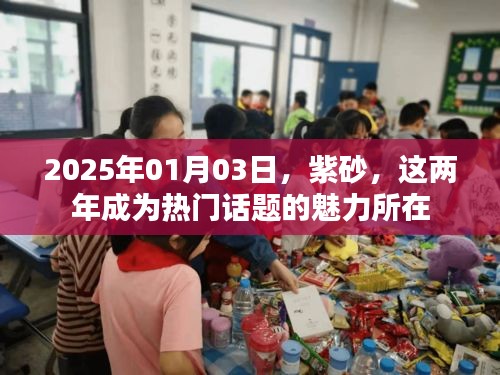 紫砂魅力揭秘,為何成為熱門話題?