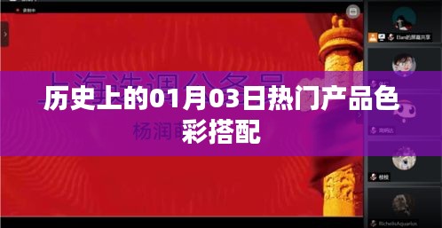 歷史上的熱門產品色彩搭配揭秘，一月三日回顧