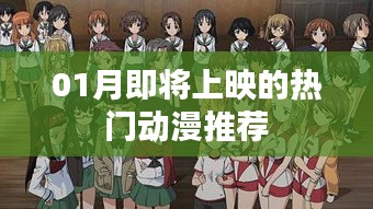 推薦,一月即將上映的熱門動漫榜單