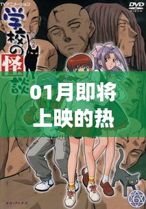 推薦,一月即將上映的熱門動漫榜單