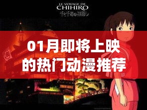 推薦,一月即將上映的熱門動漫榜單