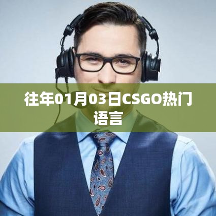 CSGO熱門語言介紹，歷年一月初的流行趨勢