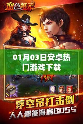最新安卓熱門游戲下載推薦(日期,01月03日)