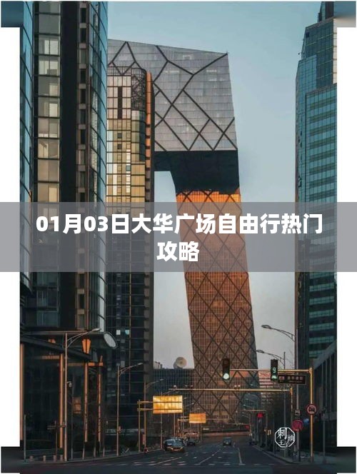 大華廣場自由行指南,熱門攻略一網(wǎng)打盡