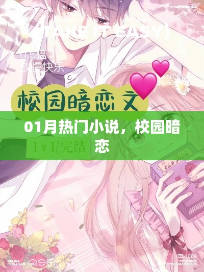 校園暗戀故事，熱門小說大賞（一月版）