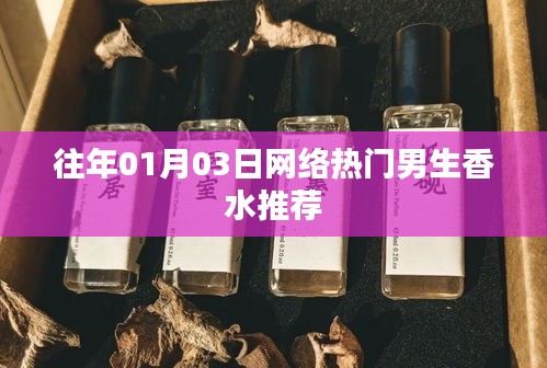 精選男生香水推薦榜單，一月三日網絡熱門之選