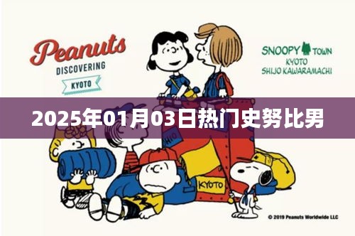 史努比男,2025年一月三日熱議焦點