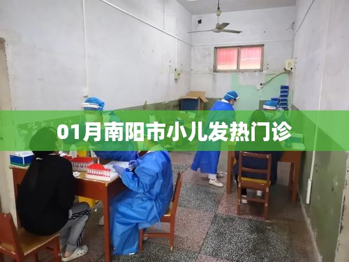 南陽市小兒發熱門診一月情況概覽