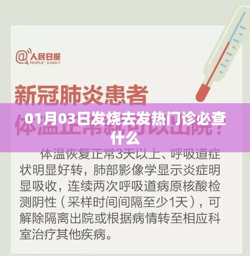 發熱患者就診流程,發熱門診必查內容解析
