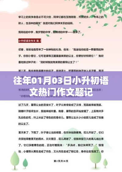 小升初語文熱門作文題記精選解析