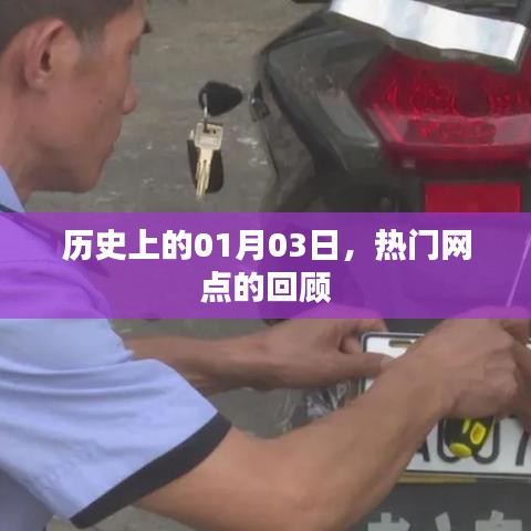 熱門網點的歷史回顧,一月三日大事記