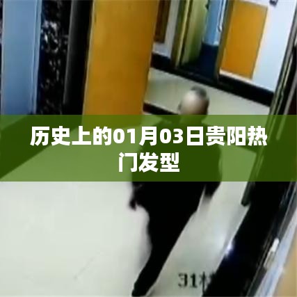 貴陽熱門發型背后的歷史變遷，揭秘一月三日這一天的不凡時刻