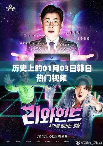 韓日熱門視頻回顧，歷史上的那些精彩瞬間