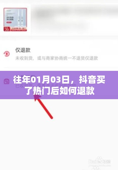 抖音購買熱門后的退款方法與步驟