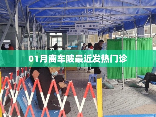 車陂附近發(fā)熱門診指南