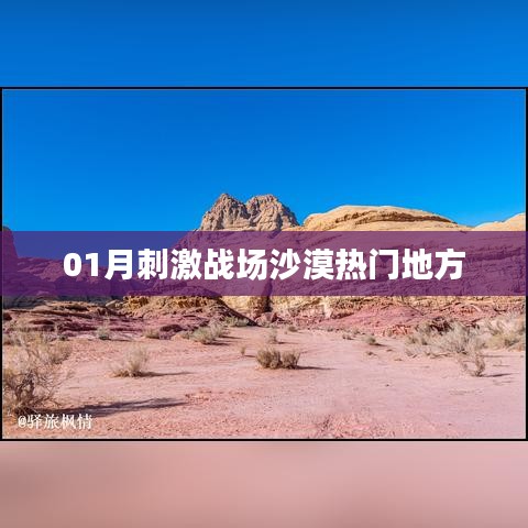 刺激戰場沙漠地圖熱門地點解析